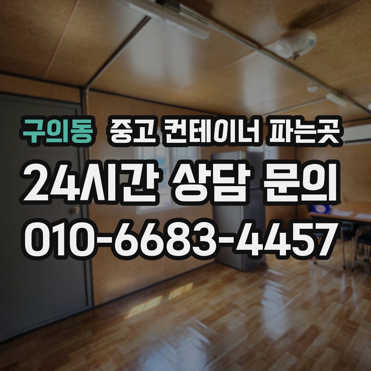 구의동 중고 컨테이너 파는곳