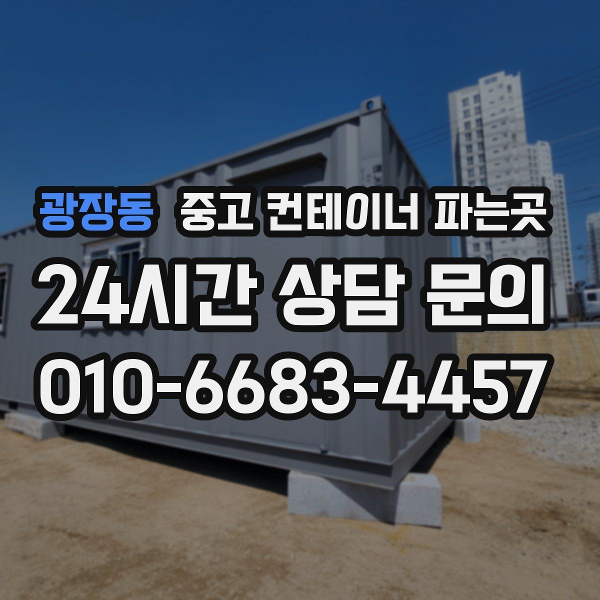 광장동 중고 컨테이너 파는곳