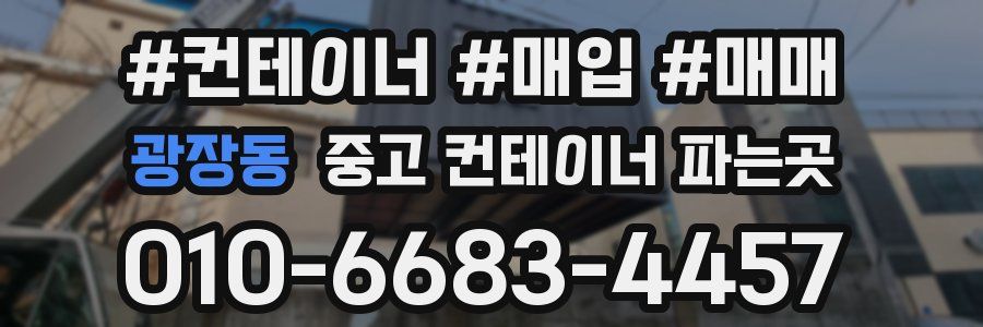 광장동 중고 컨테이너 파는곳