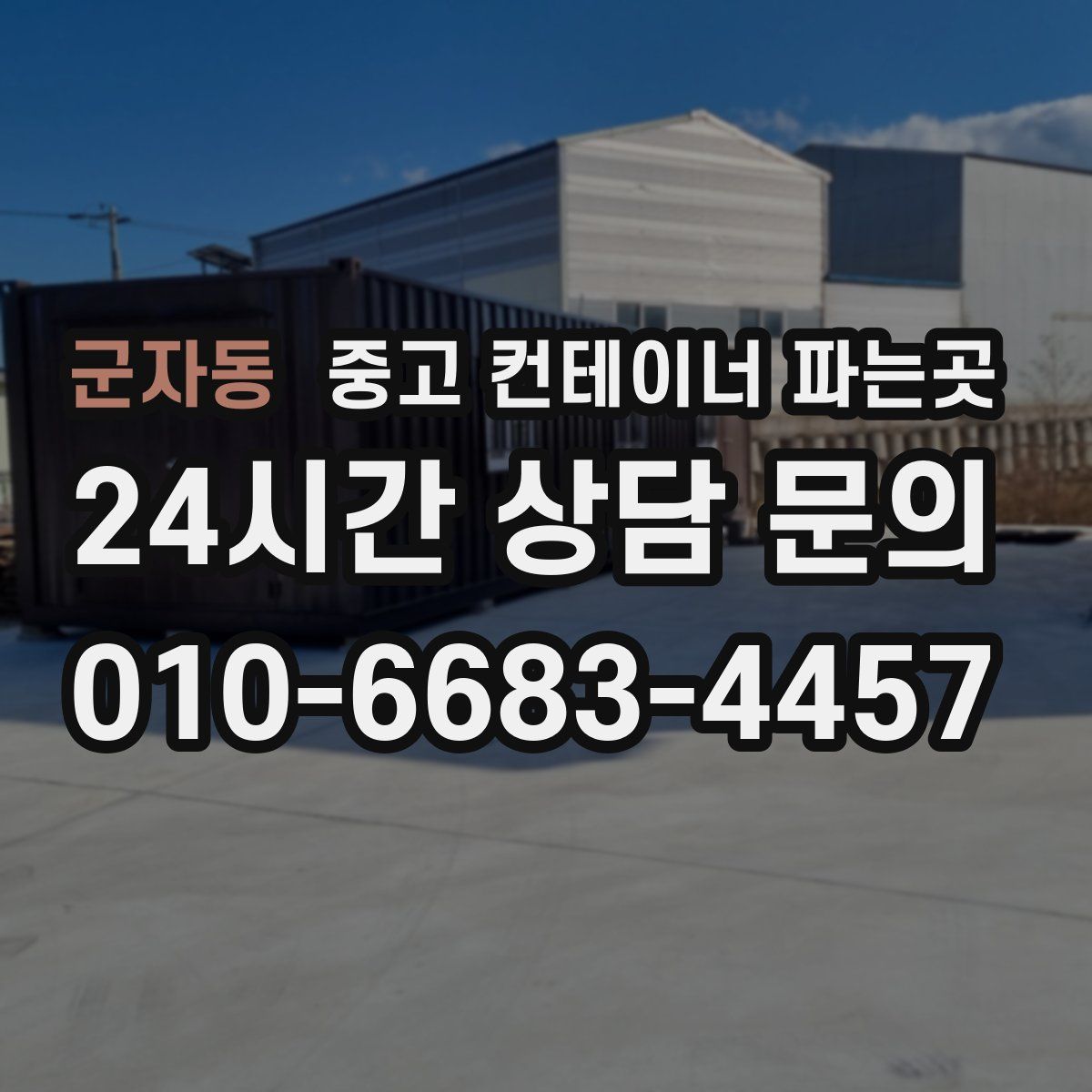 군자동 중고 컨테이너 파는곳