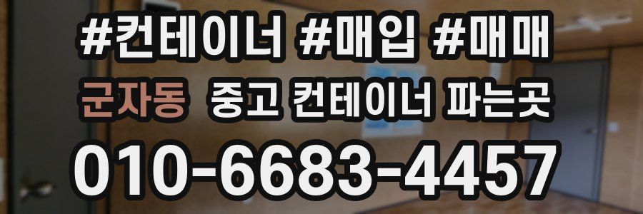 군자동 중고 컨테이너 파는곳