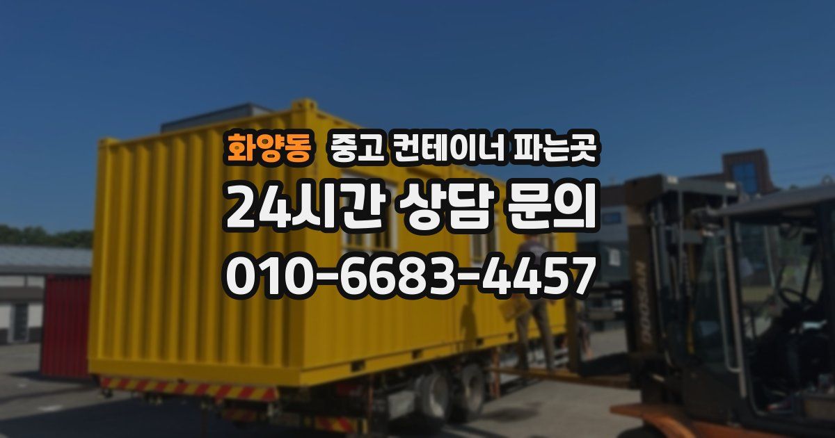 화양동 중고 컨테이너 파는곳