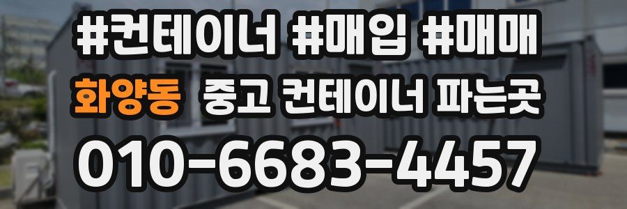 화양동 중고 컨테이너 파는곳