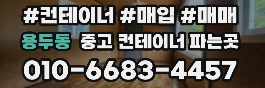 용두동 중고 컨테이너 파는곳