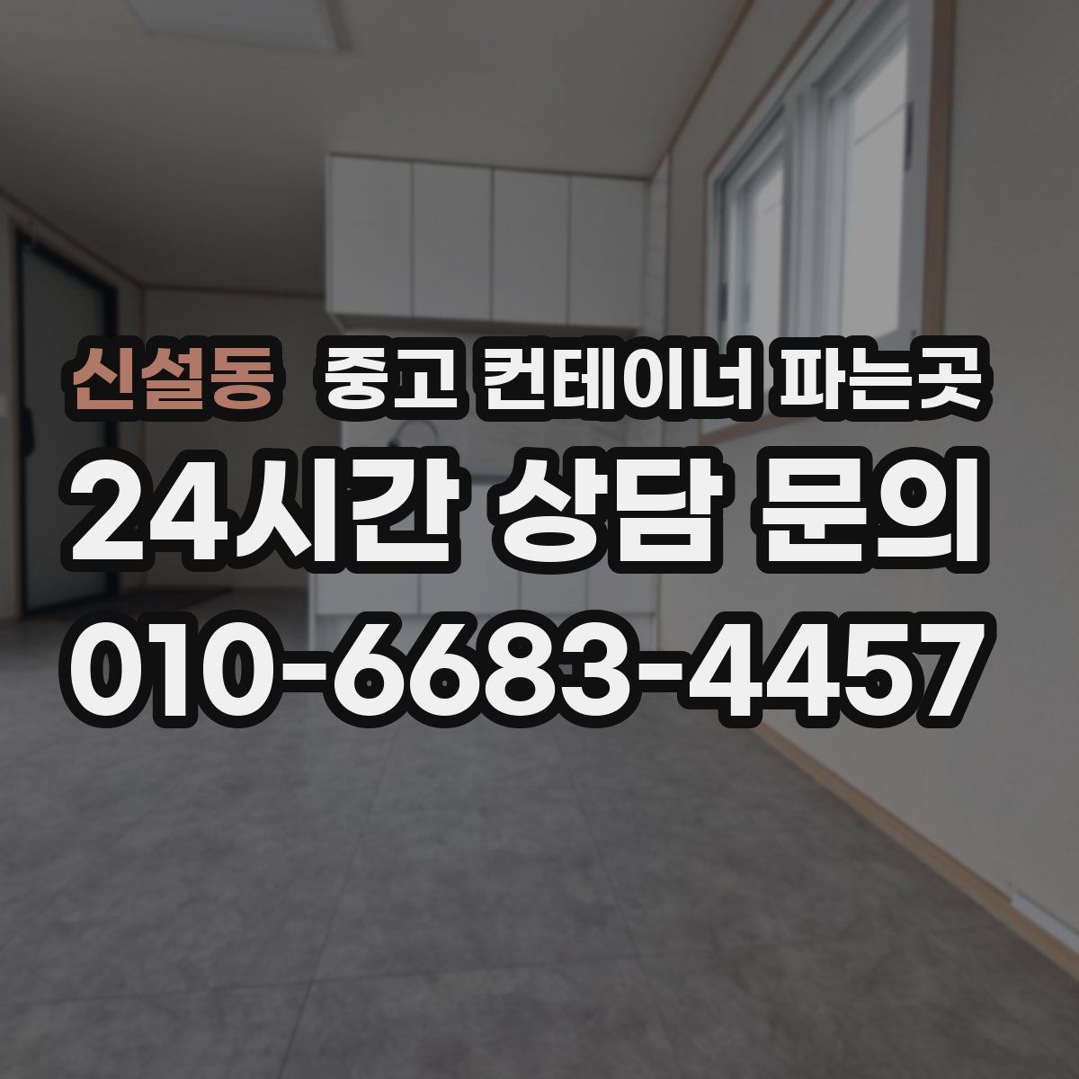 신설동 중고 컨테이너 파는곳