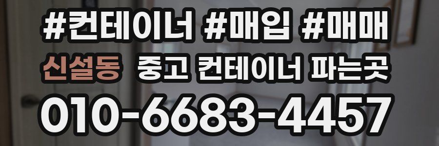 신설동 중고 컨테이너 파는곳