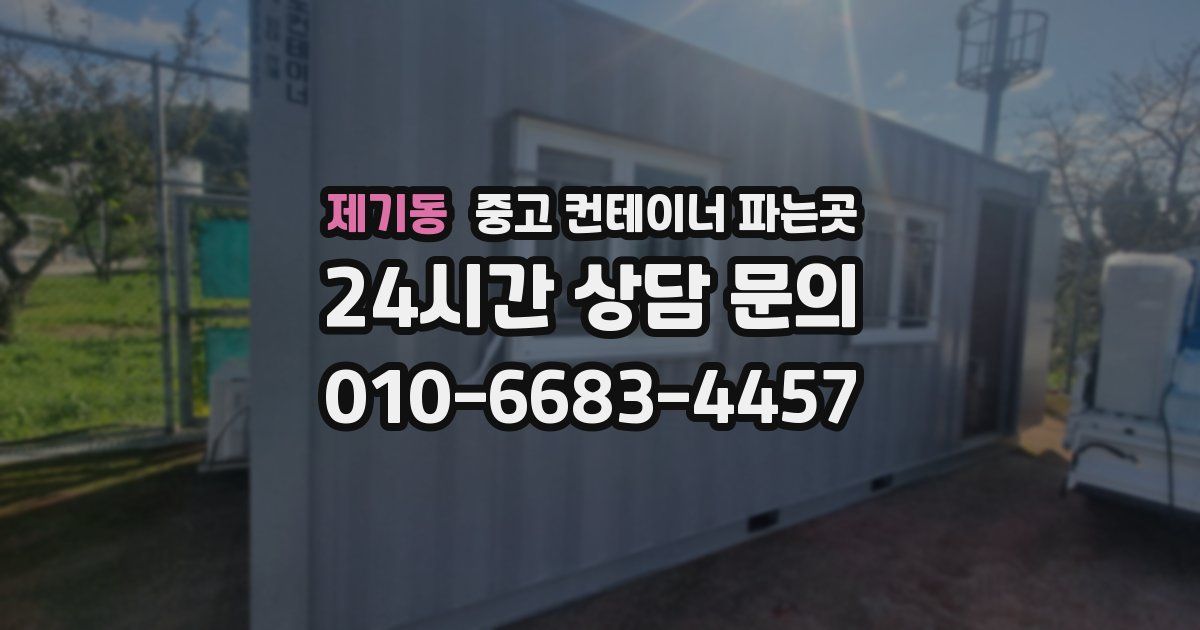 제기동 중고 컨테이너 파는곳