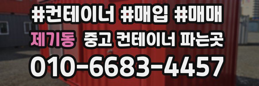제기동 중고 컨테이너 파는곳