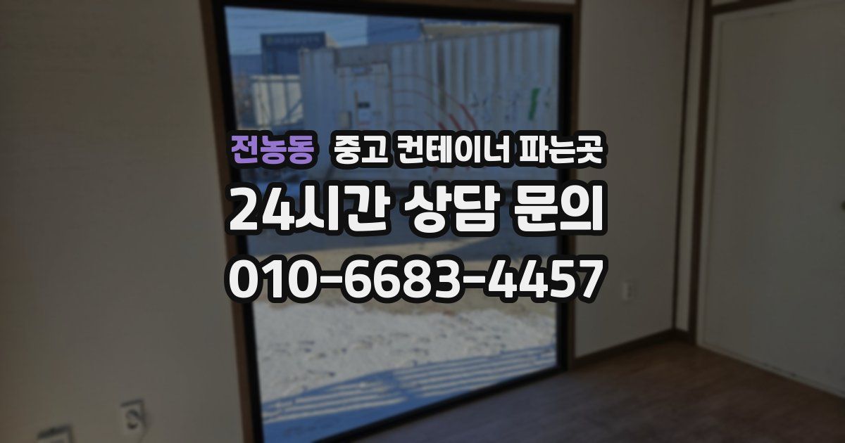 전농동 중고 컨테이너 파는곳