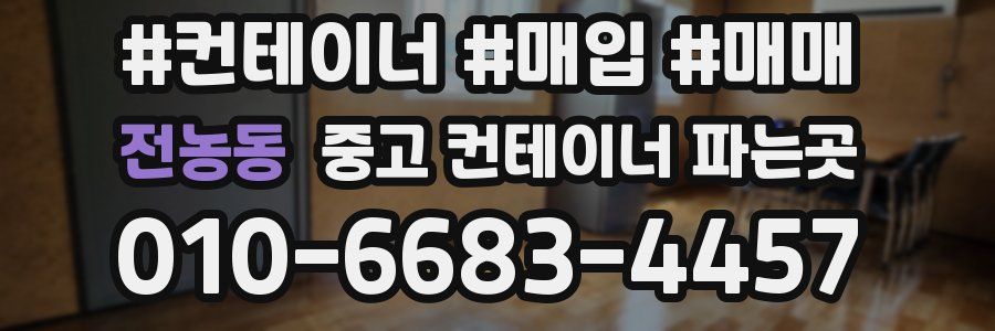 전농동 중고 컨테이너 파는곳