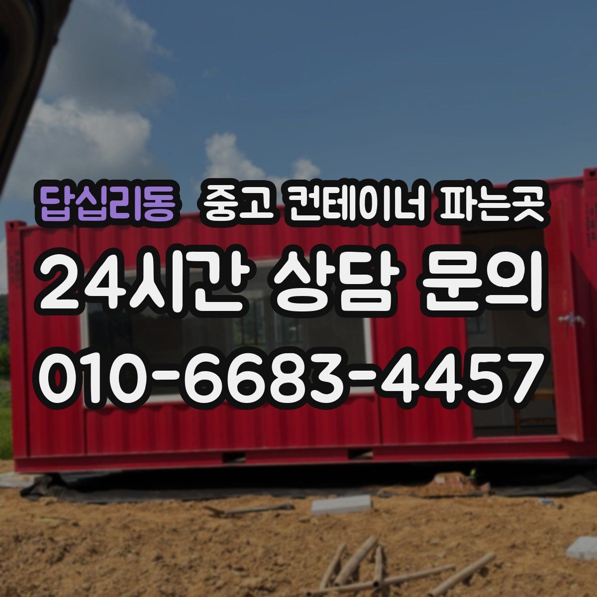 답십리동 중고 컨테이너 파는곳