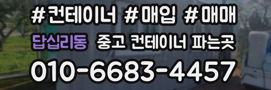 답십리동 중고 컨테이너 파는곳