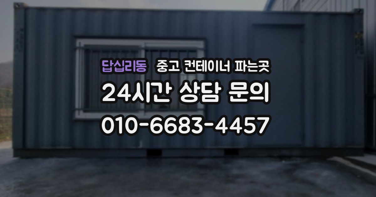 답십리동 중고 컨테이너 파는곳