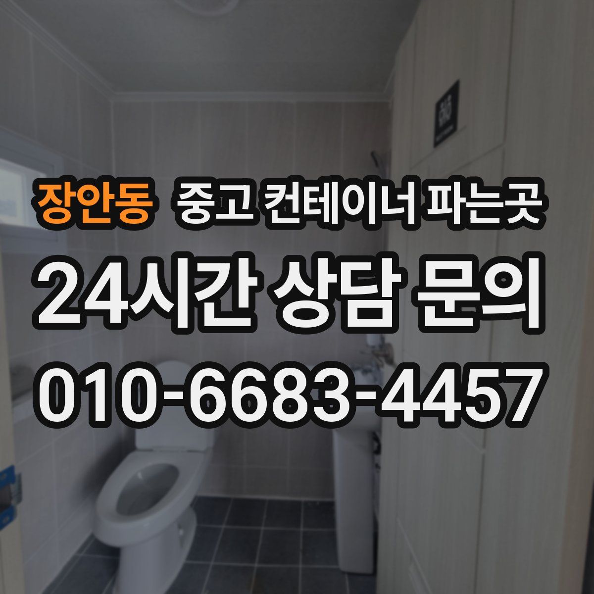 장안동 중고 컨테이너 파는곳