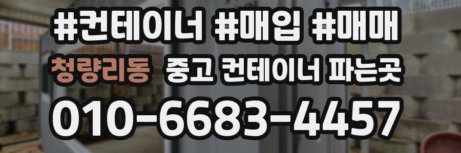 청량리동 중고 컨테이너 파는곳