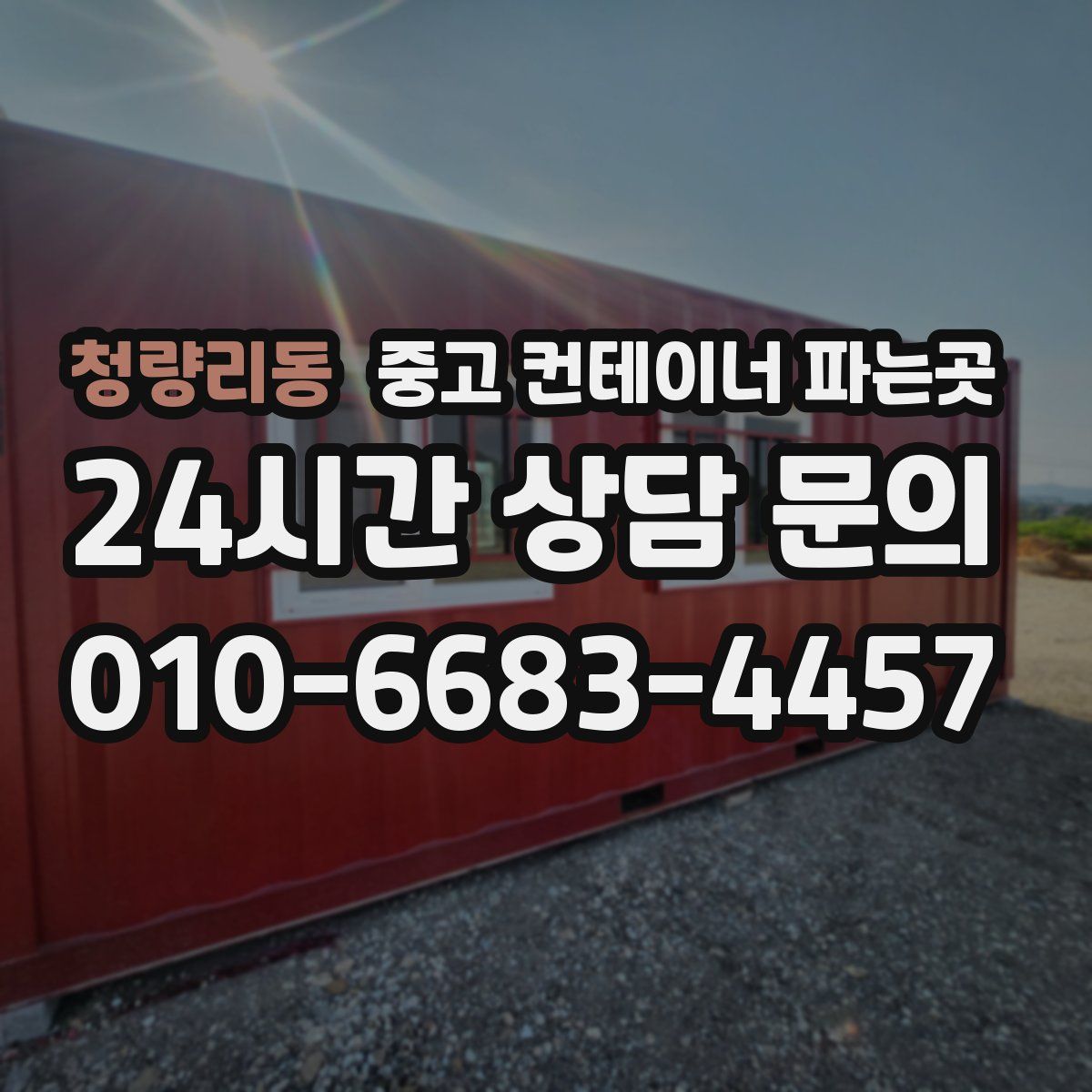 청량리동 중고 컨테이너 파는곳