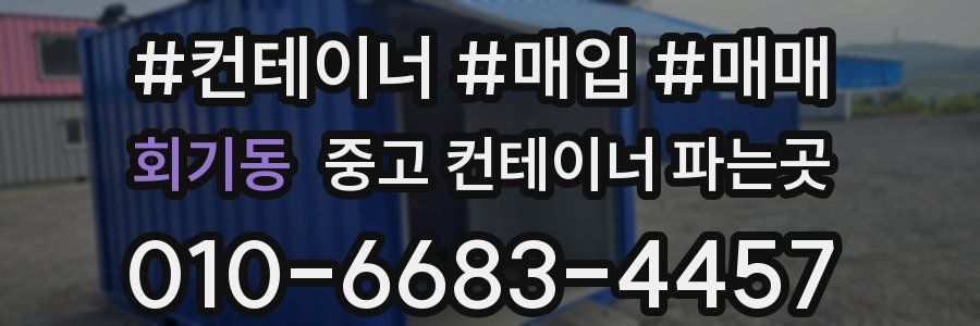 회기동 중고 컨테이너 파는곳