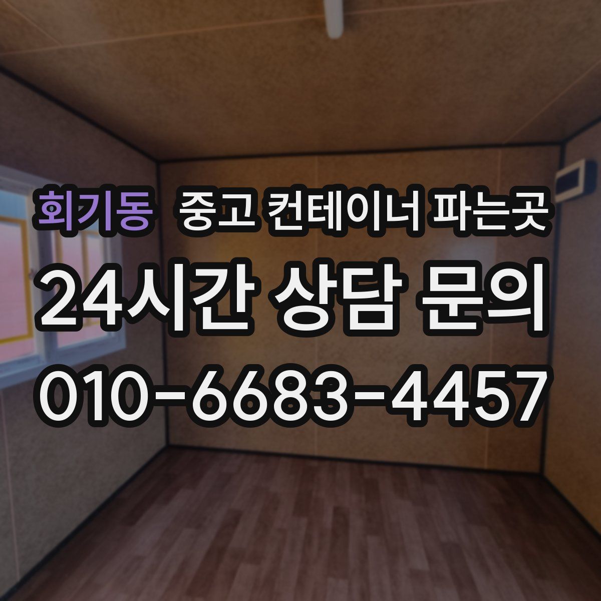 회기동 중고 컨테이너 파는곳