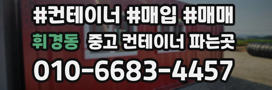 휘경동 중고 컨테이너 파는곳