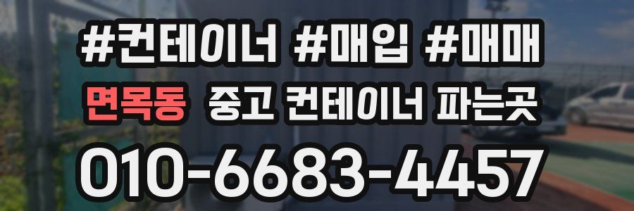 면목동 중고 컨테이너 파는곳