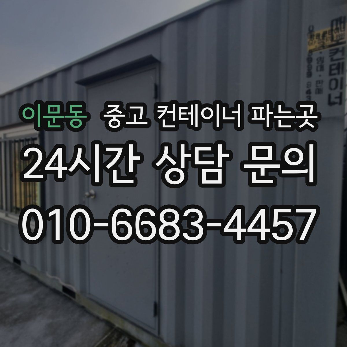 이문동 중고 컨테이너 파는곳
