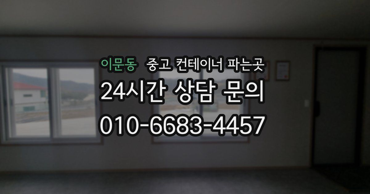 이문동 중고 컨테이너 파는곳
