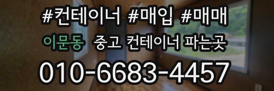 이문동 중고 컨테이너 파는곳