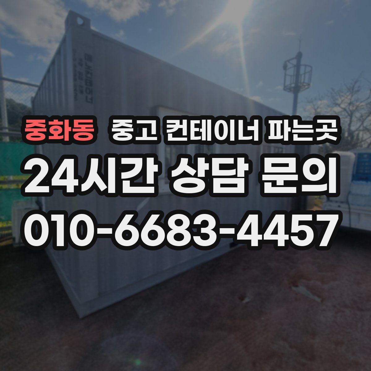중화동 중고 컨테이너 파는곳