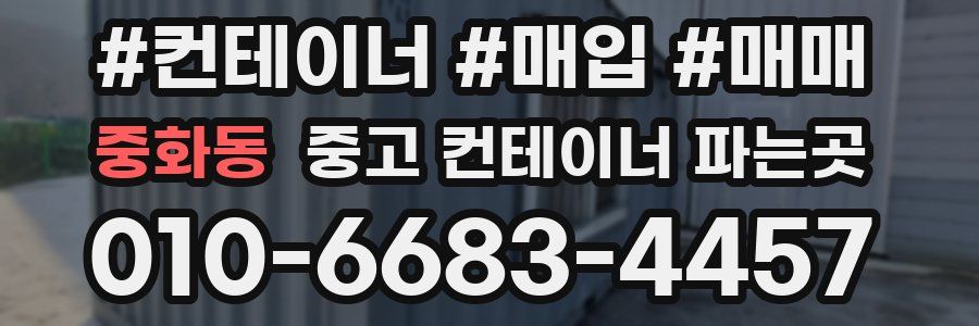 중화동 중고 컨테이너 파는곳