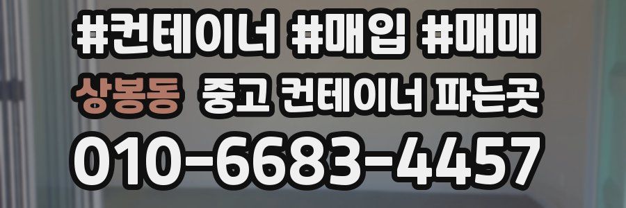 상봉동 중고 컨테이너 파는곳