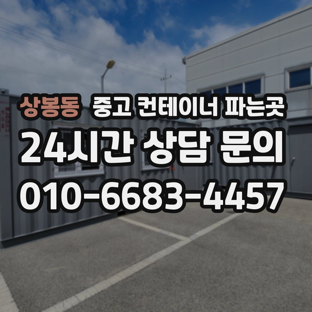 상봉동 중고 컨테이너 파는곳