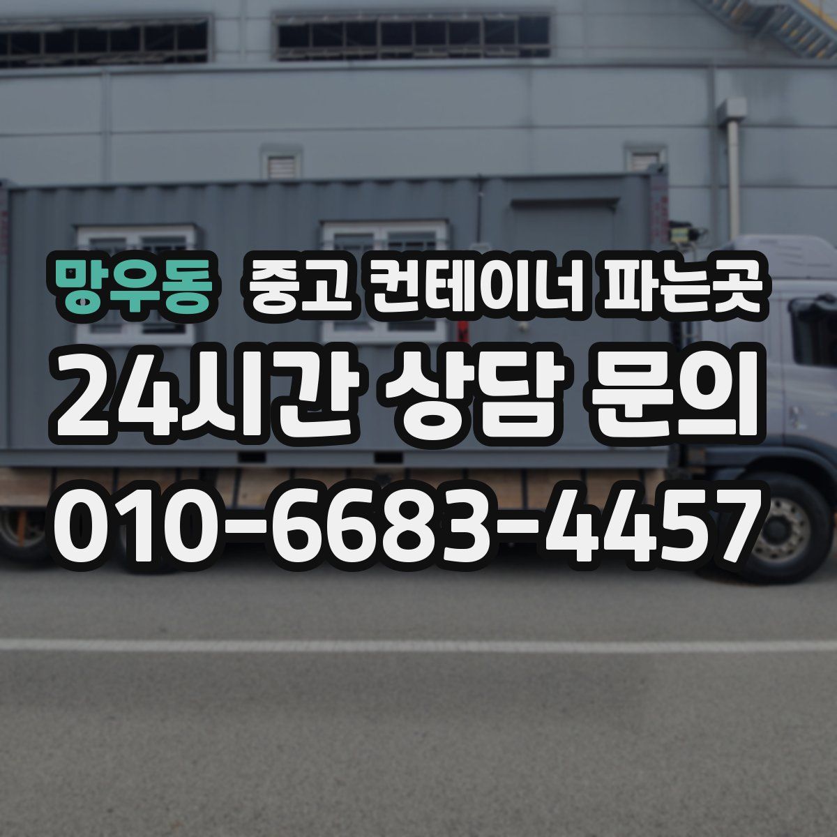 망우동 중고 컨테이너 파는곳