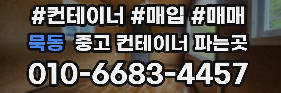 묵동 중고 컨테이너 파는곳