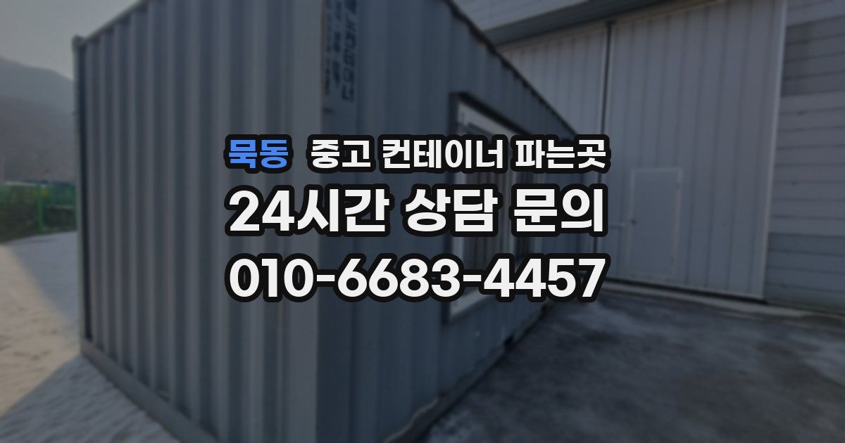 묵동 중고 컨테이너 파는곳