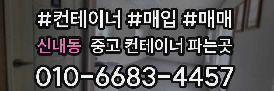 신내동 중고 컨테이너 파는곳
