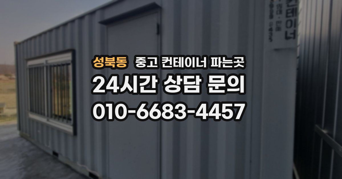 성북동 중고 컨테이너 파는곳
