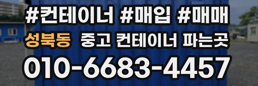 성북동 중고 컨테이너 파는곳