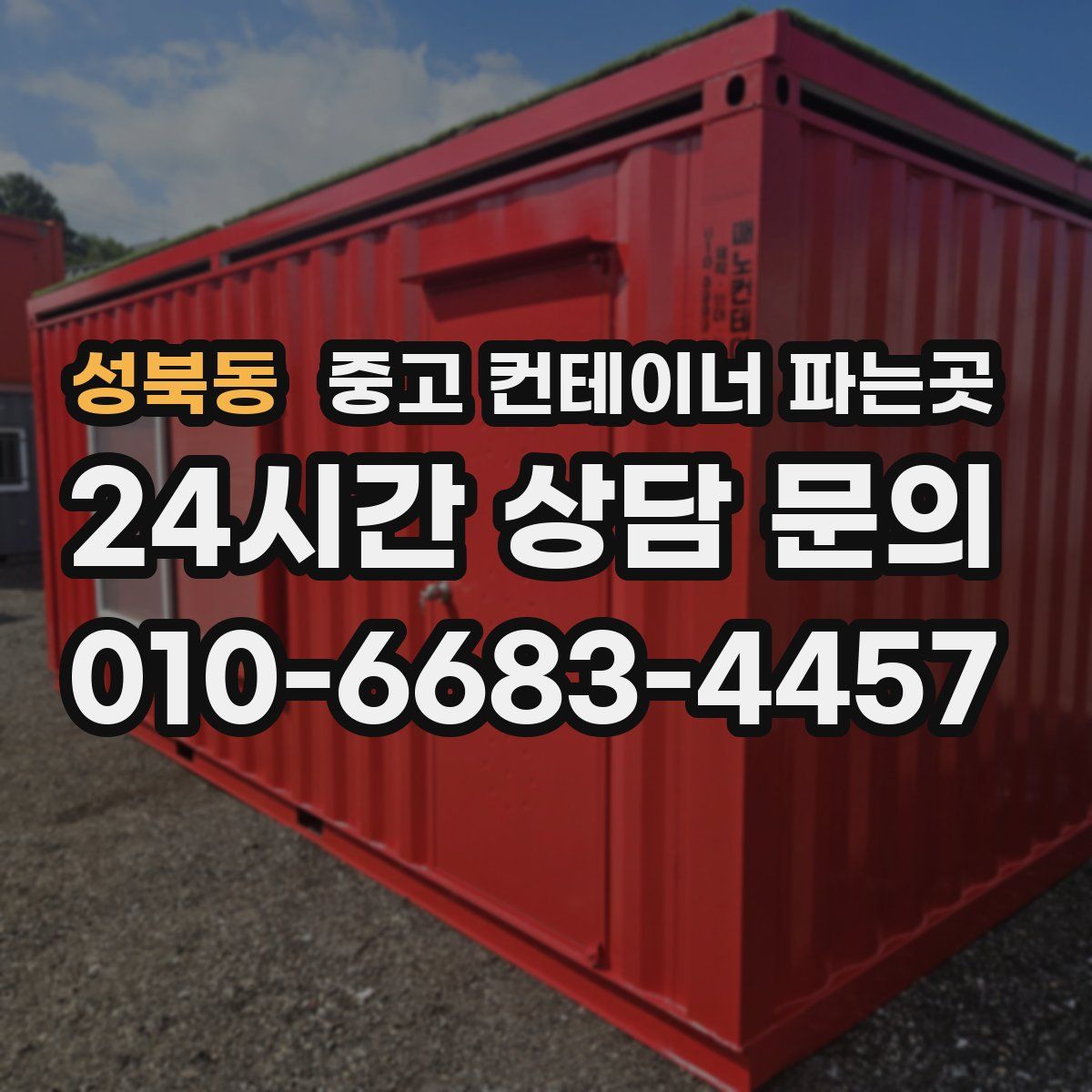 성북동 중고 컨테이너 파는곳