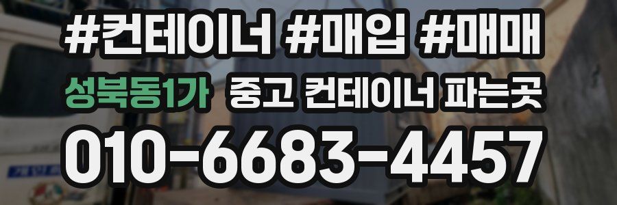 성북동1가 중고 컨테이너 파는곳