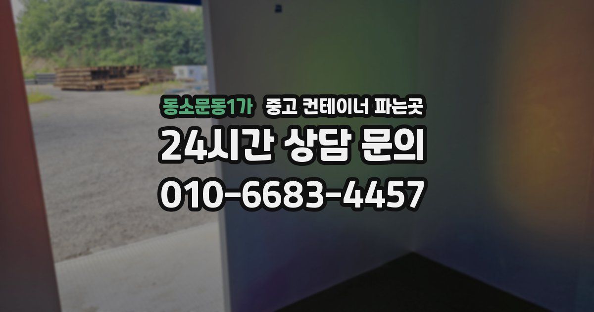 동소문동1가 중고 컨테이너 파는곳