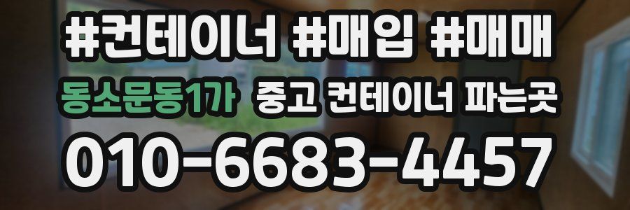 동소문동1가 중고 컨테이너 파는곳