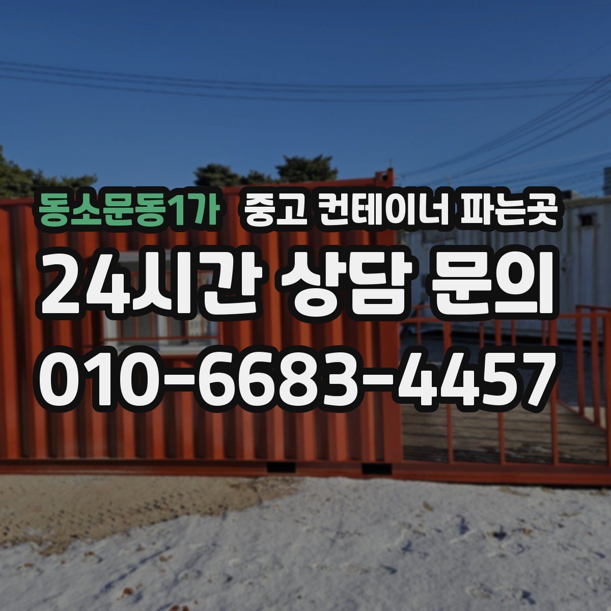 동소문동1가 중고 컨테이너 파는곳