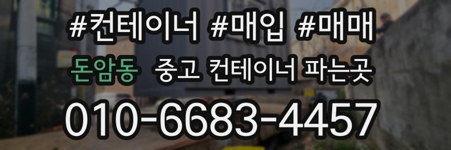 돈암동 중고 컨테이너 파는곳