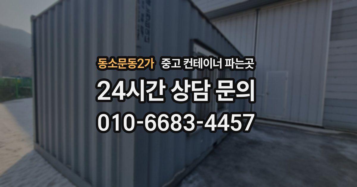 동소문동2가 중고 컨테이너 파는곳
