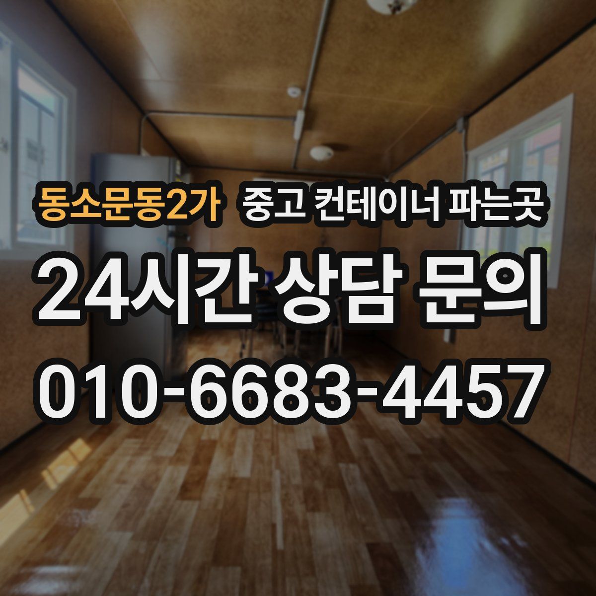 동소문동2가 중고 컨테이너 파는곳