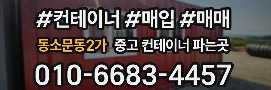 동소문동2가 중고 컨테이너 파는곳