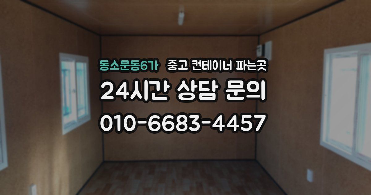 동소문동6가 중고 컨테이너 파는곳
