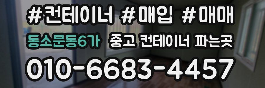 동소문동6가 중고 컨테이너 파는곳