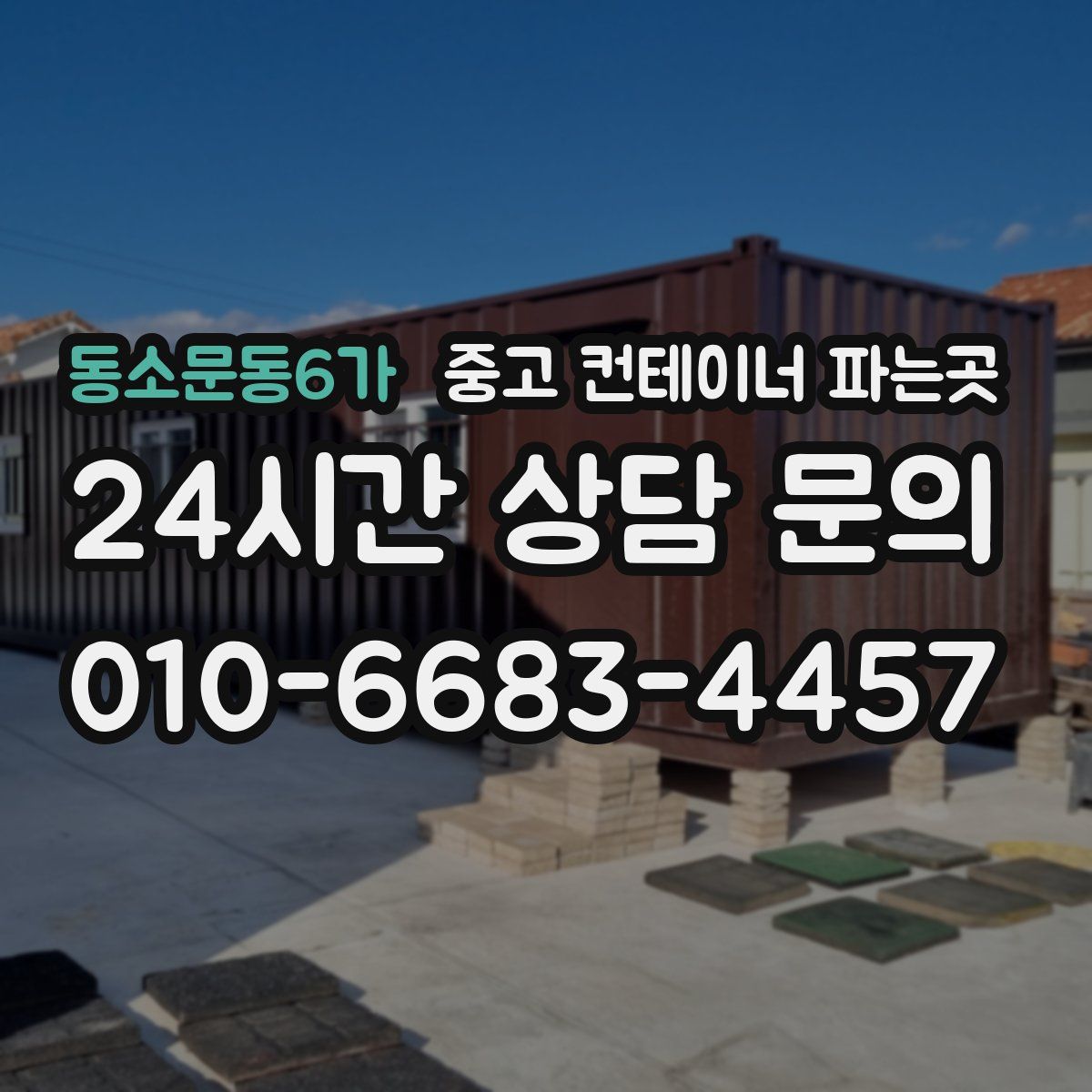 동소문동6가 중고 컨테이너 파는곳