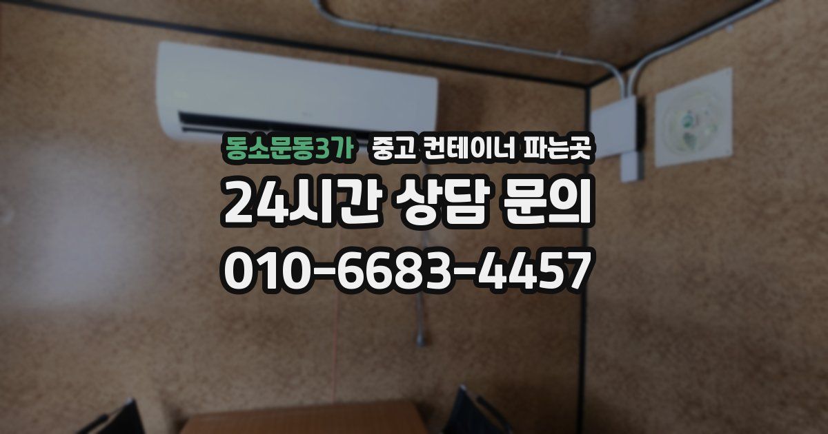 동소문동3가 중고 컨테이너 파는곳